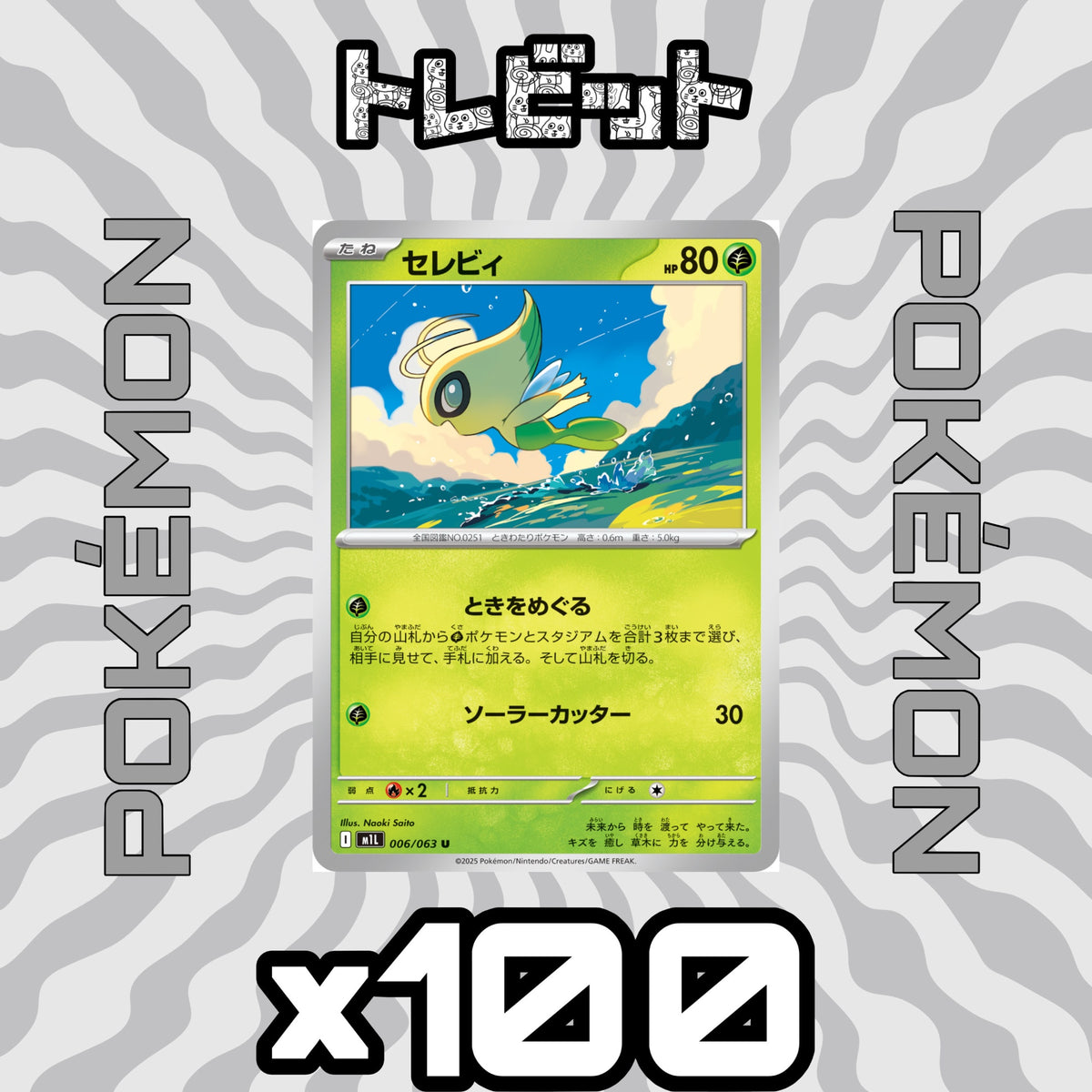 ポケモンカード セレビィ ときをめぐる 100枚まとめ売り