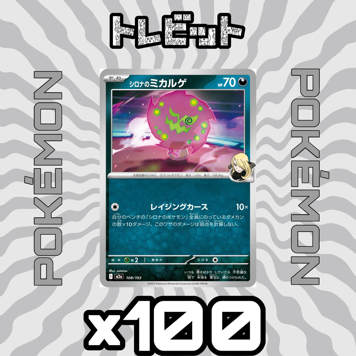 ポケモンカード シロナのミカルゲ レイジングカース 100枚まとめ売り