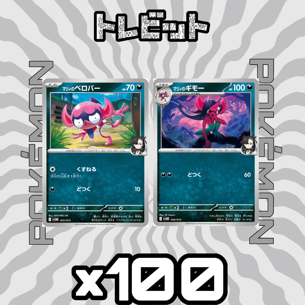 ポケモンカード マリィのベロバー マリィのギモー 各50枚 100枚まとめ売り