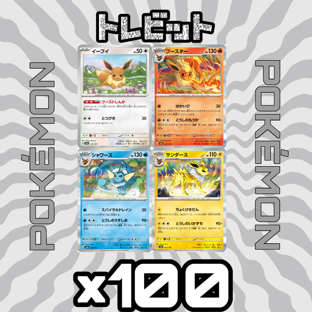 ポケモンカード イーブイ ブースター シャワーズ サンダース テラスタルフェス 各100枚 400枚まとめ売り
