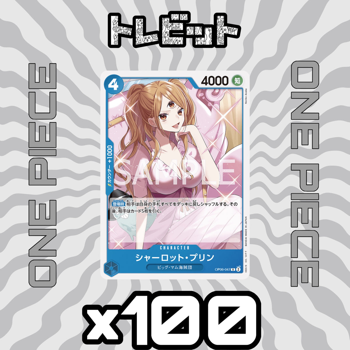 ワンピースカード シャーロット・プリン OP06-047 100枚まとめ売り