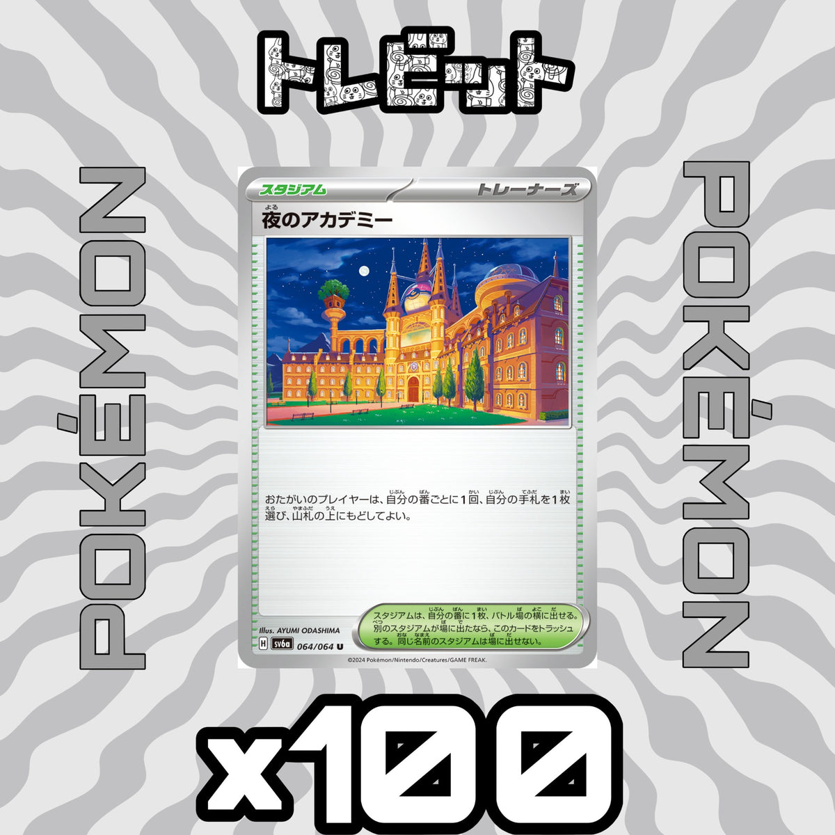 ポケモンカード 夜のアカデミー 100枚まとめ売り