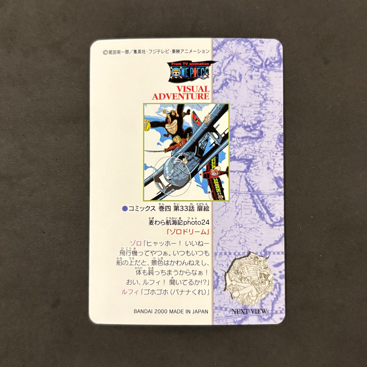 ワンピース ビジュアルアドベンチャー 24 麦わら航海記photo24 「ゾロドリーム」 1枚まとめ売り