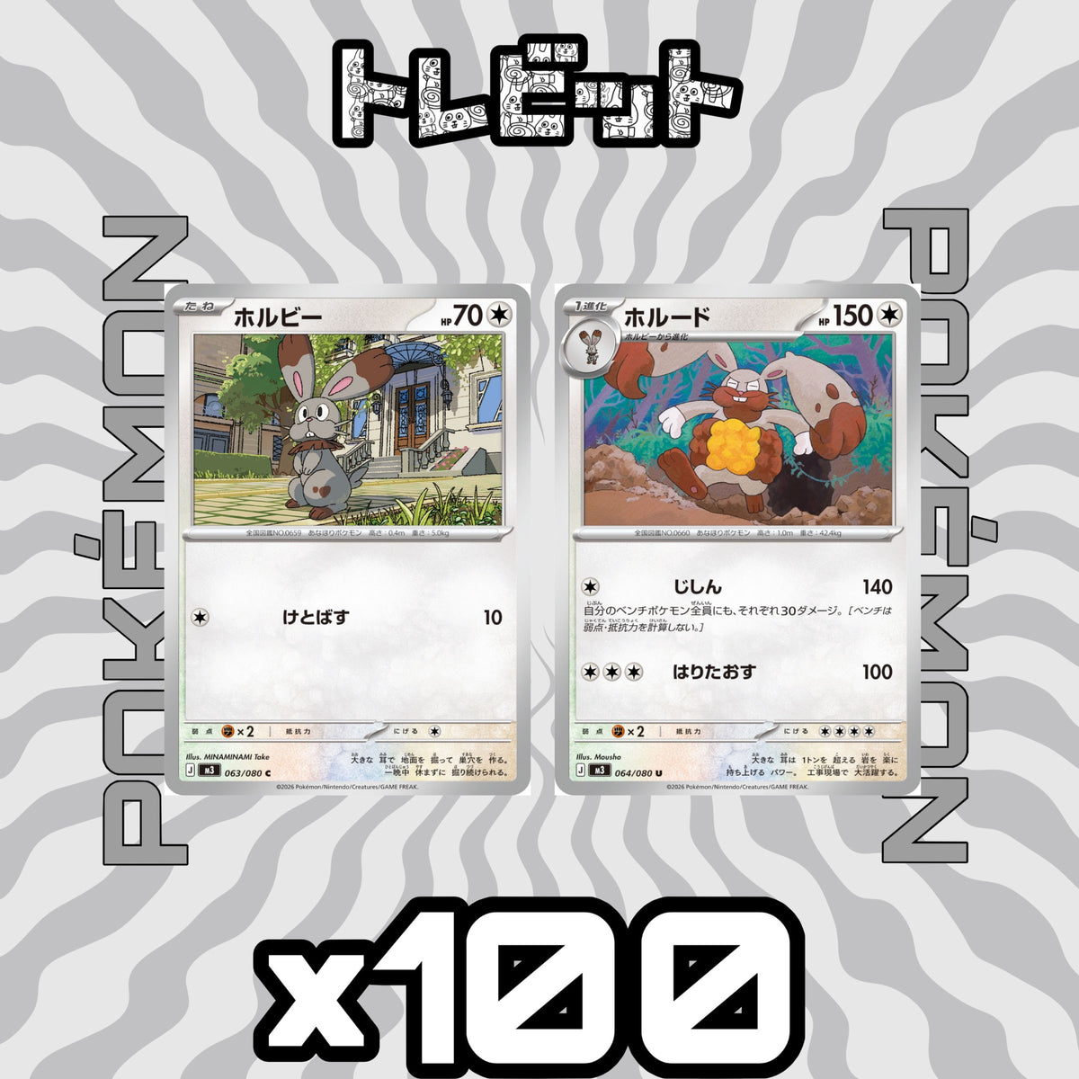 ポケモンカード ホルビー ホルード じしん 各100枚 200枚まとめ売り