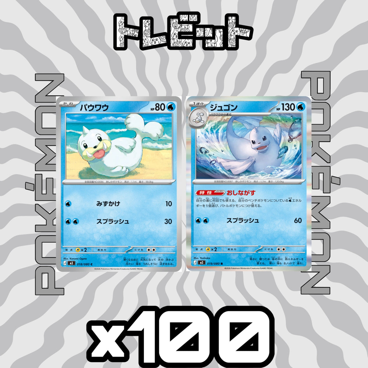 ポケモンカード パウワウ ジュゴン おしながす 各100枚 200枚まとめ売り