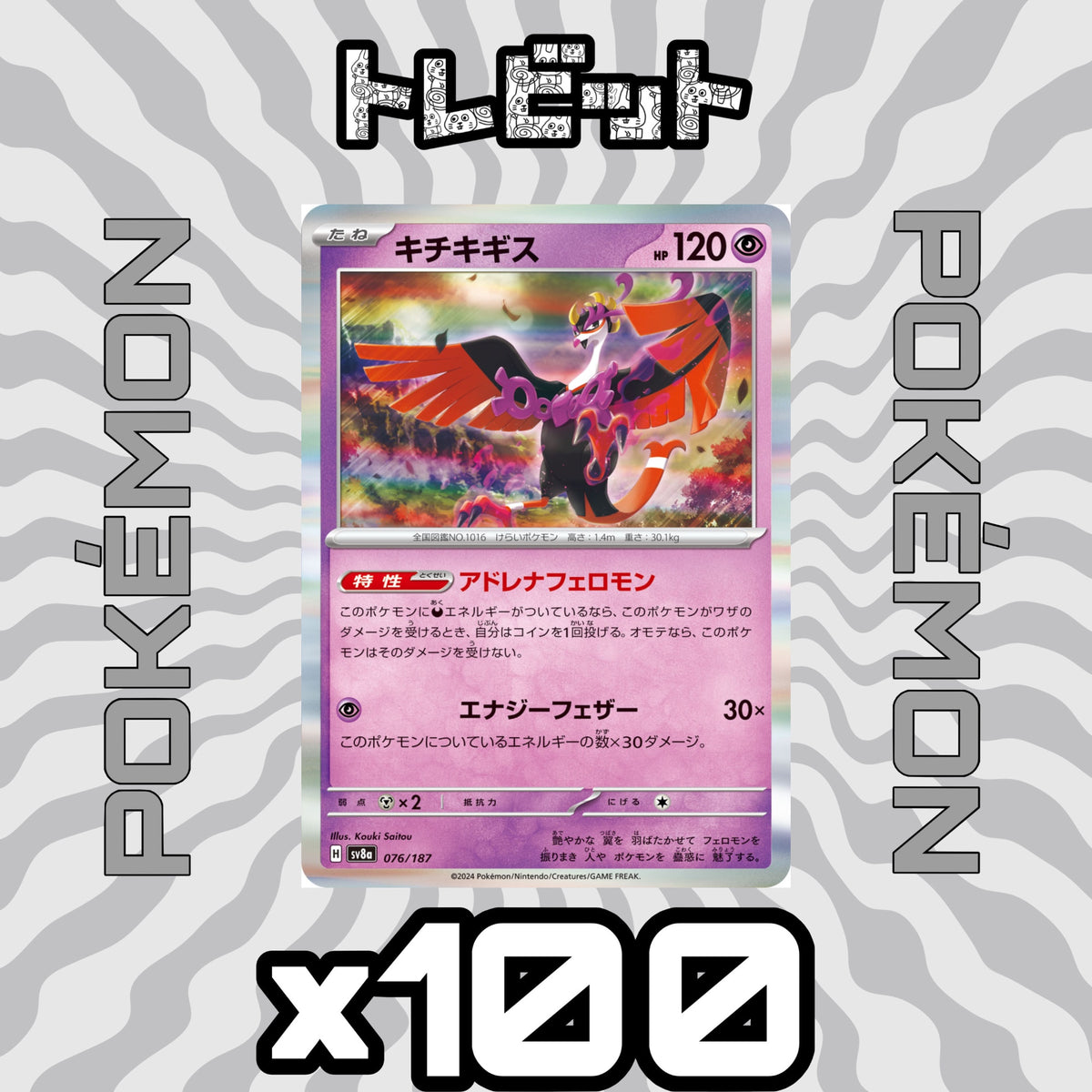 ポケモンカード キチキギス アドレナフェロモン 100枚まとめ売り