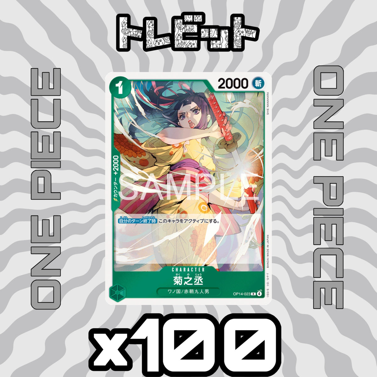 ワンピースカード 菊之丞 OP14-023 100枚まとめ売り