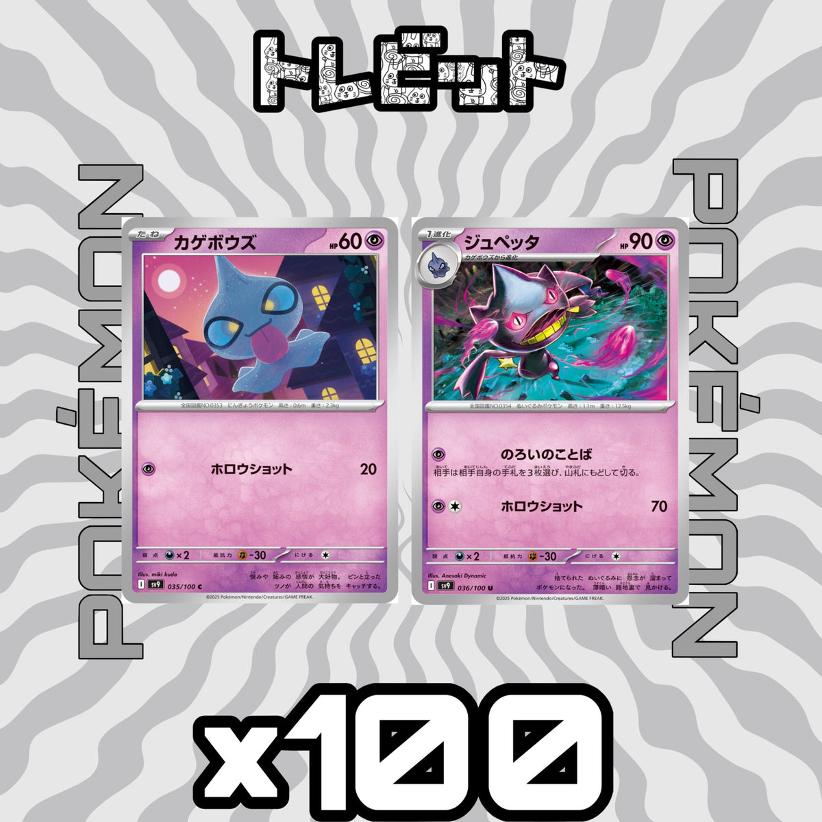 ポケモンカード カゲボウズ ジュペッタ ホロウショット 各100枚 200枚まとめ売り