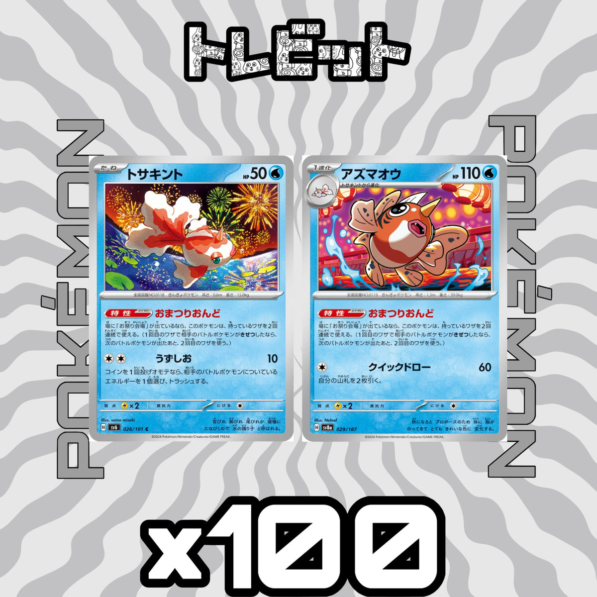 ポケモンカード トサキント アズマオウ おまつりおんど 各100枚 200枚まとめ売り