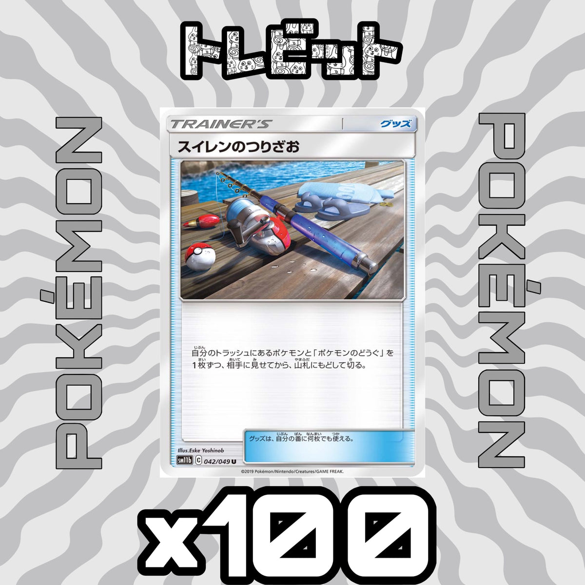 ポケモンカード スイレンのつりざお 100枚まとめ売り