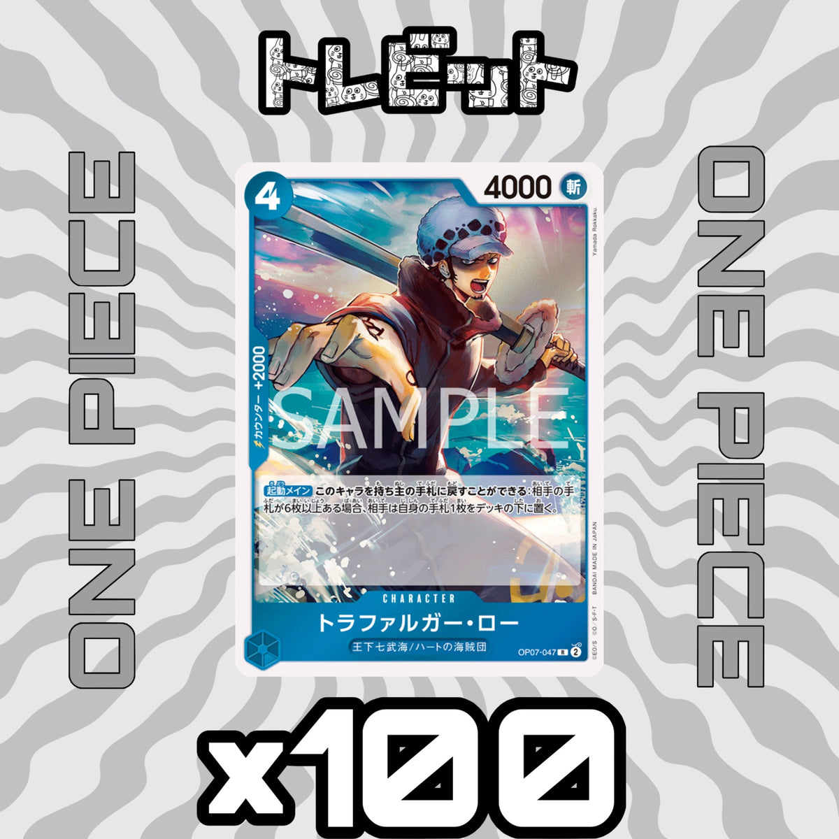 ワンピースカード トラファルガー・ロー OP07-047 100枚まとめ売り