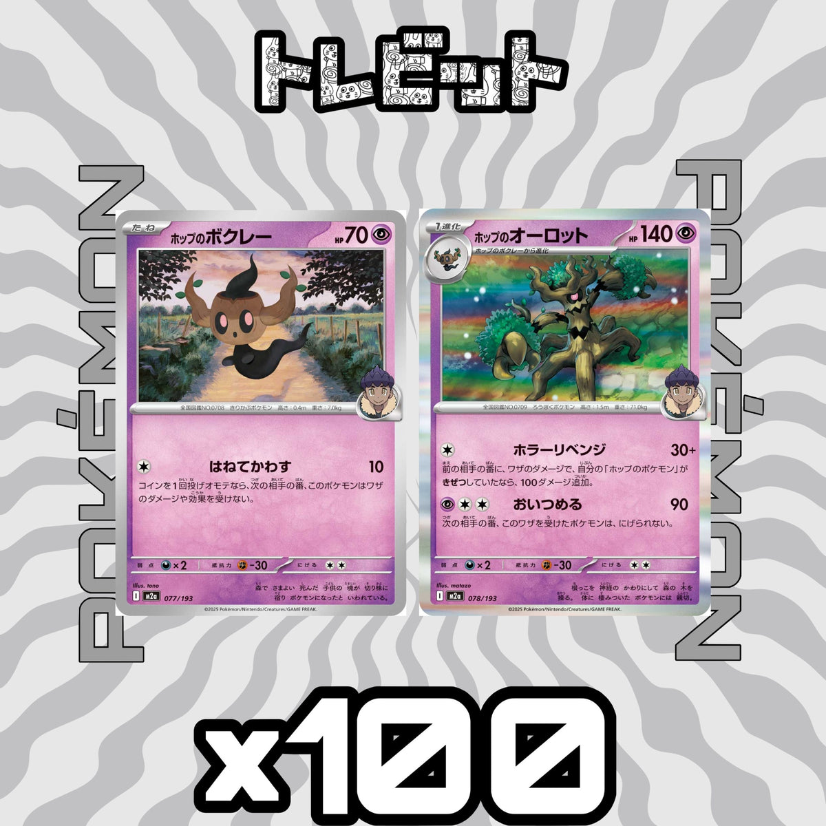 ポケモンカード ホップのボクレー ホップのオーロット おいつめる 各100枚 200枚まとめ売り