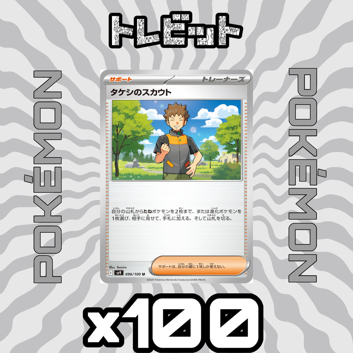 ポケモンカード タケシのスカウト 100枚まとめ売り