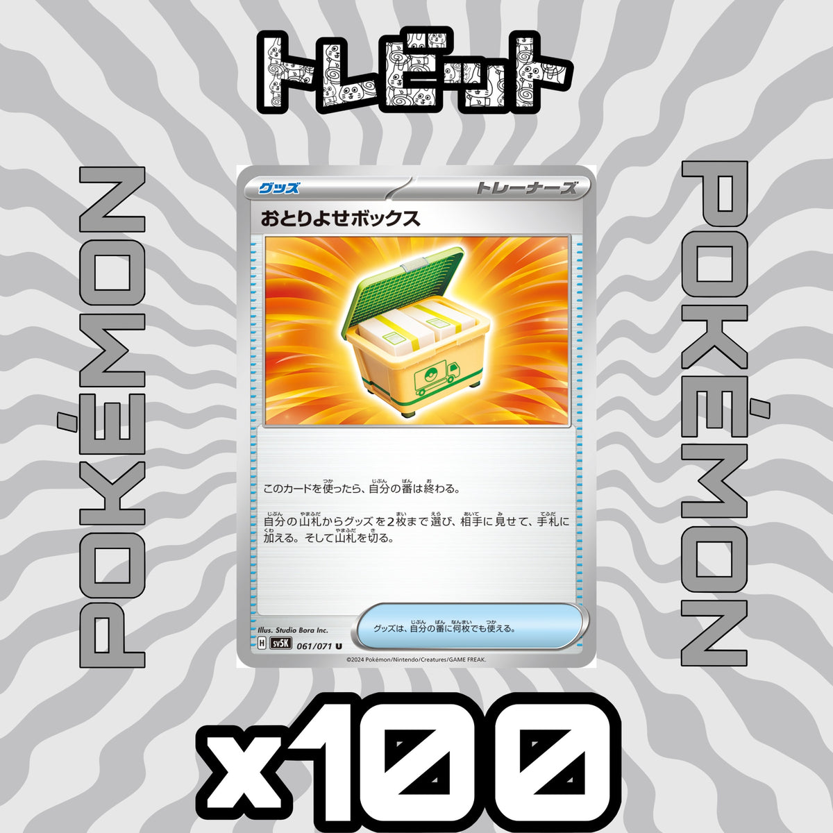ポケモンカード おとりよせボックス 100枚まとめ売り