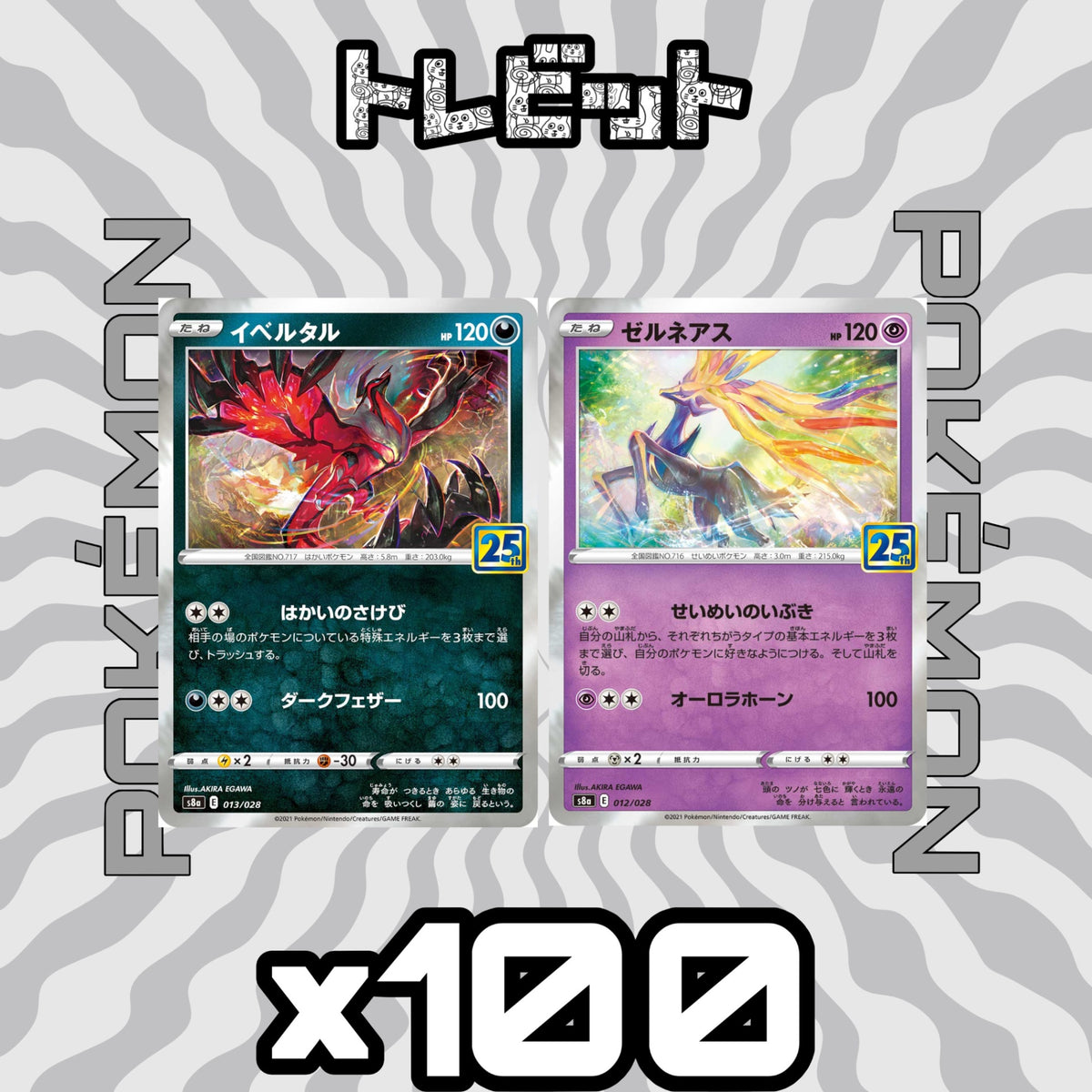 ポケモンカード イベルタル ゼルネアス 25th 各100枚 200枚まとめ売り