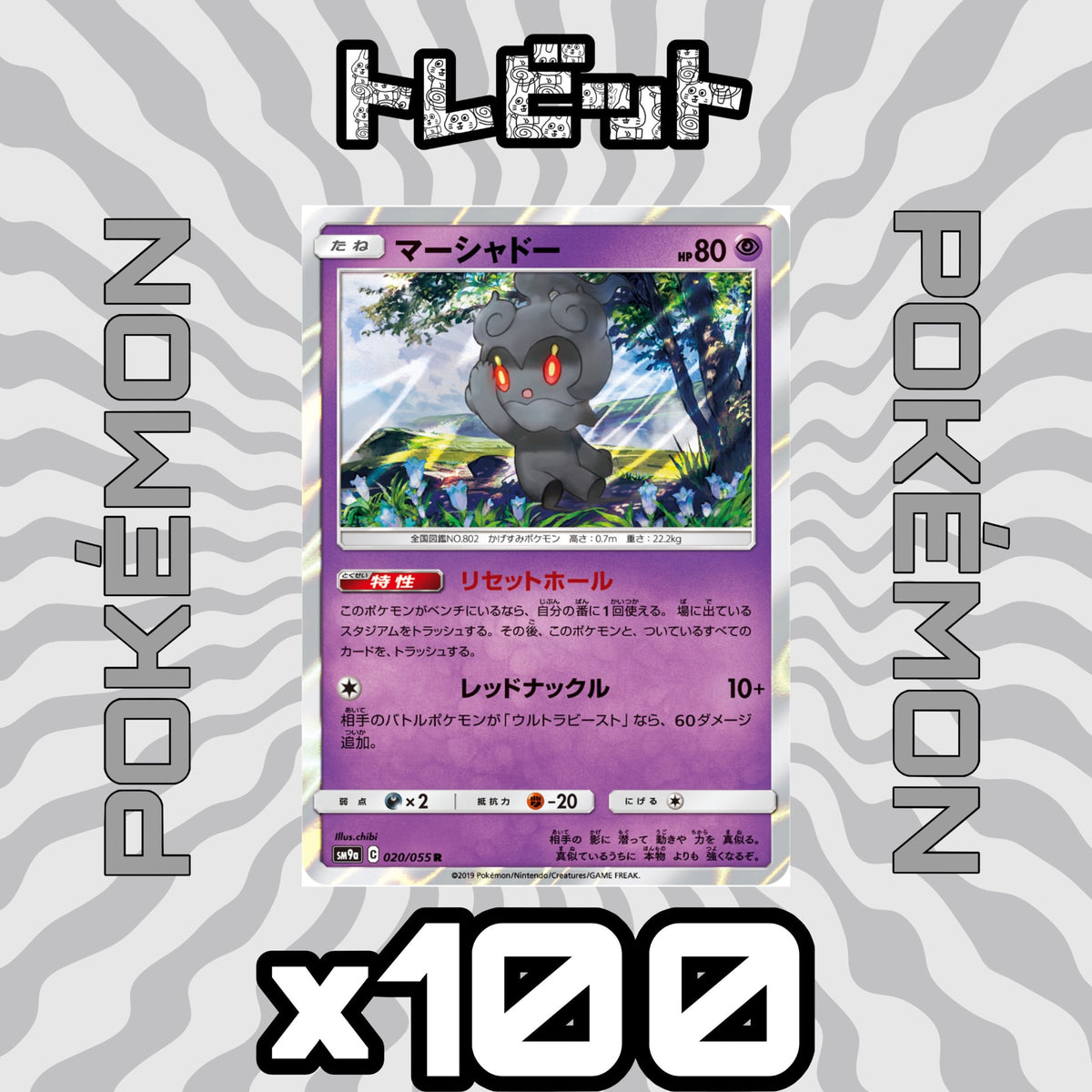 ポケモンカード マーシャドー リセットボール 100枚まとめ売り