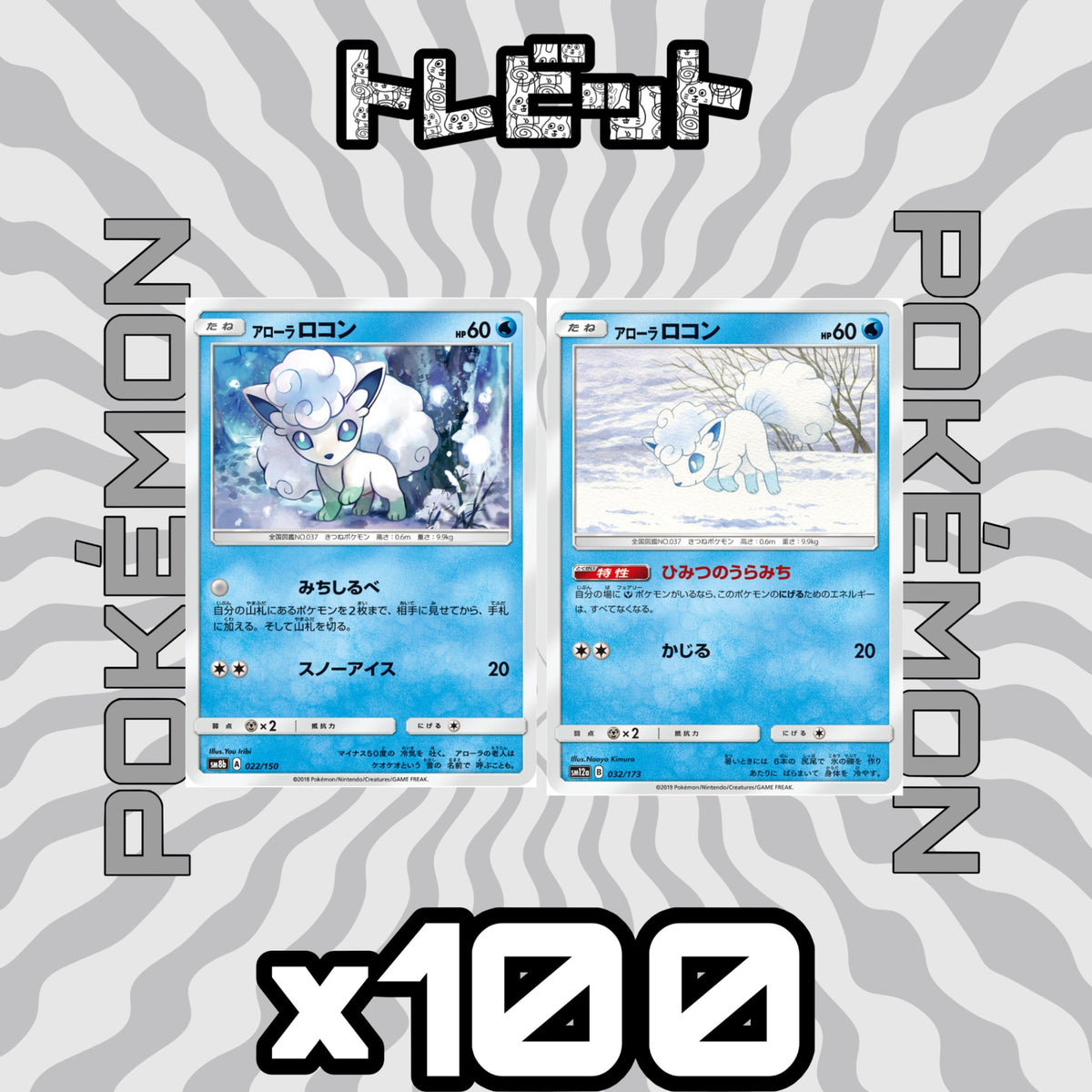 ポケモンカード アローラロコン 各50枚 100枚まとめ売り