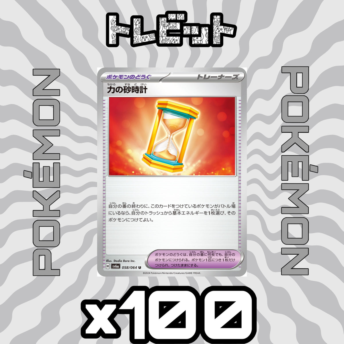 ポケモンカード 力の砂時計 100枚まとめ売り
