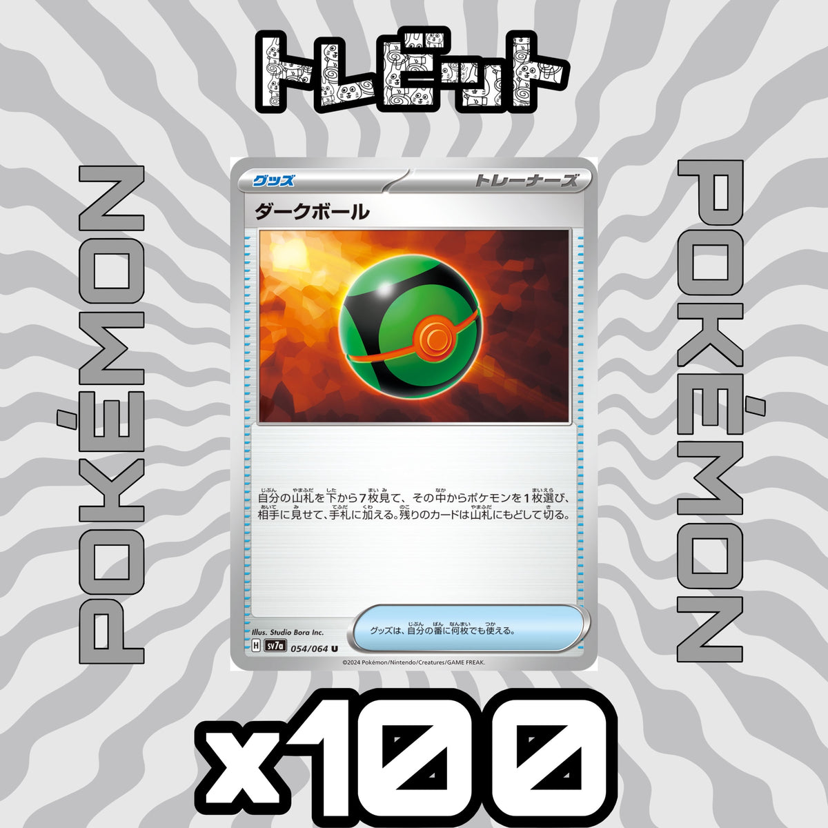 ポケモンカード ダークボール 100枚まとめ売り