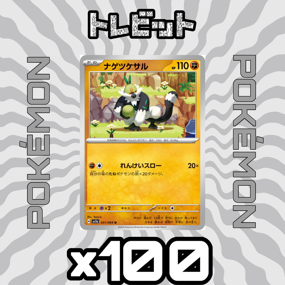 ポケモンカード ナゲツケサル れんけいスロー 100枚まとめ売り