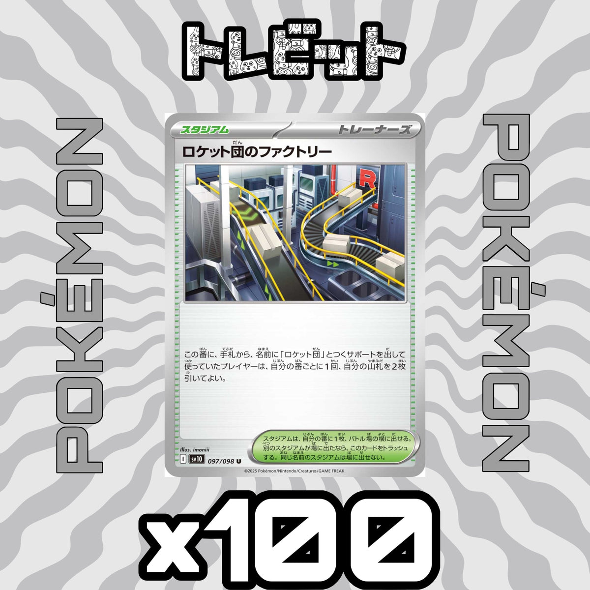 ポケモンカード ロケット団のファクトリー 100枚まとめ売り
