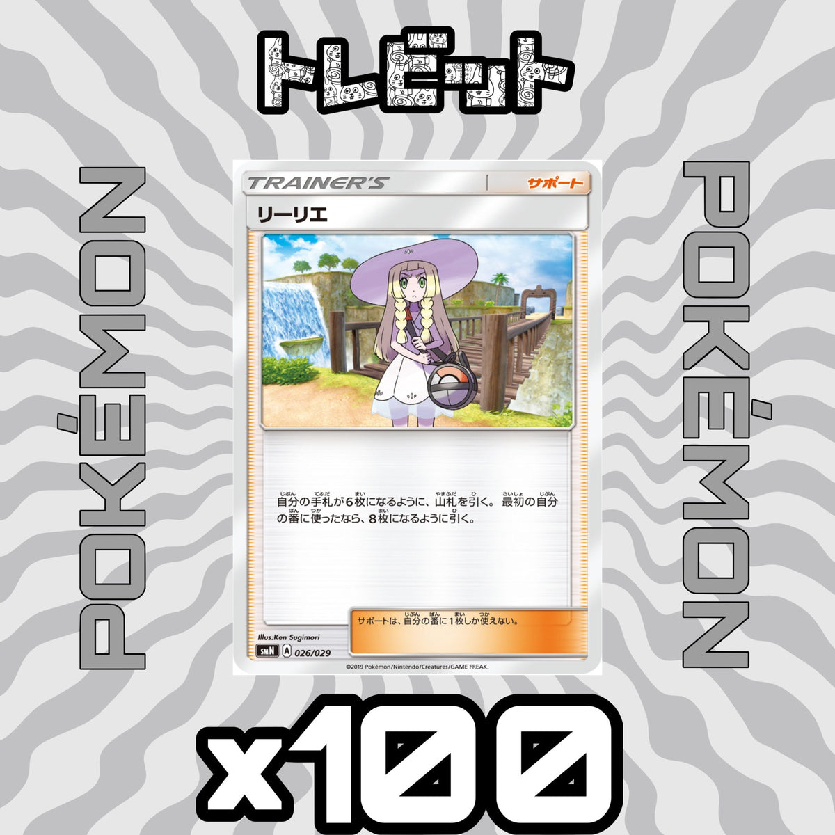 ポケモンカード リーリエ 100枚まとめ売り