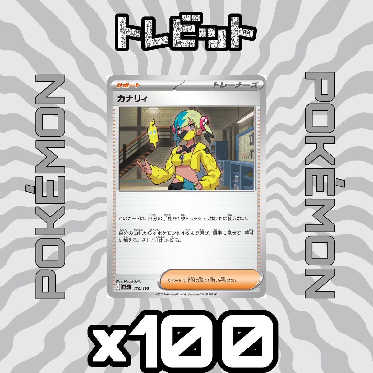 ポケモンカード カナリィ 100枚まとめ売り