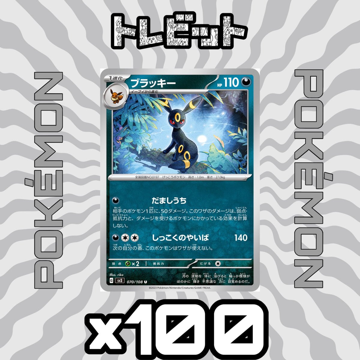 ポケモンカード ブラッキー だましうち 100枚まとめ売り