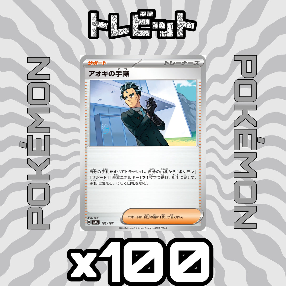 ポケモンカード アオキの手際 100枚まとめ売り