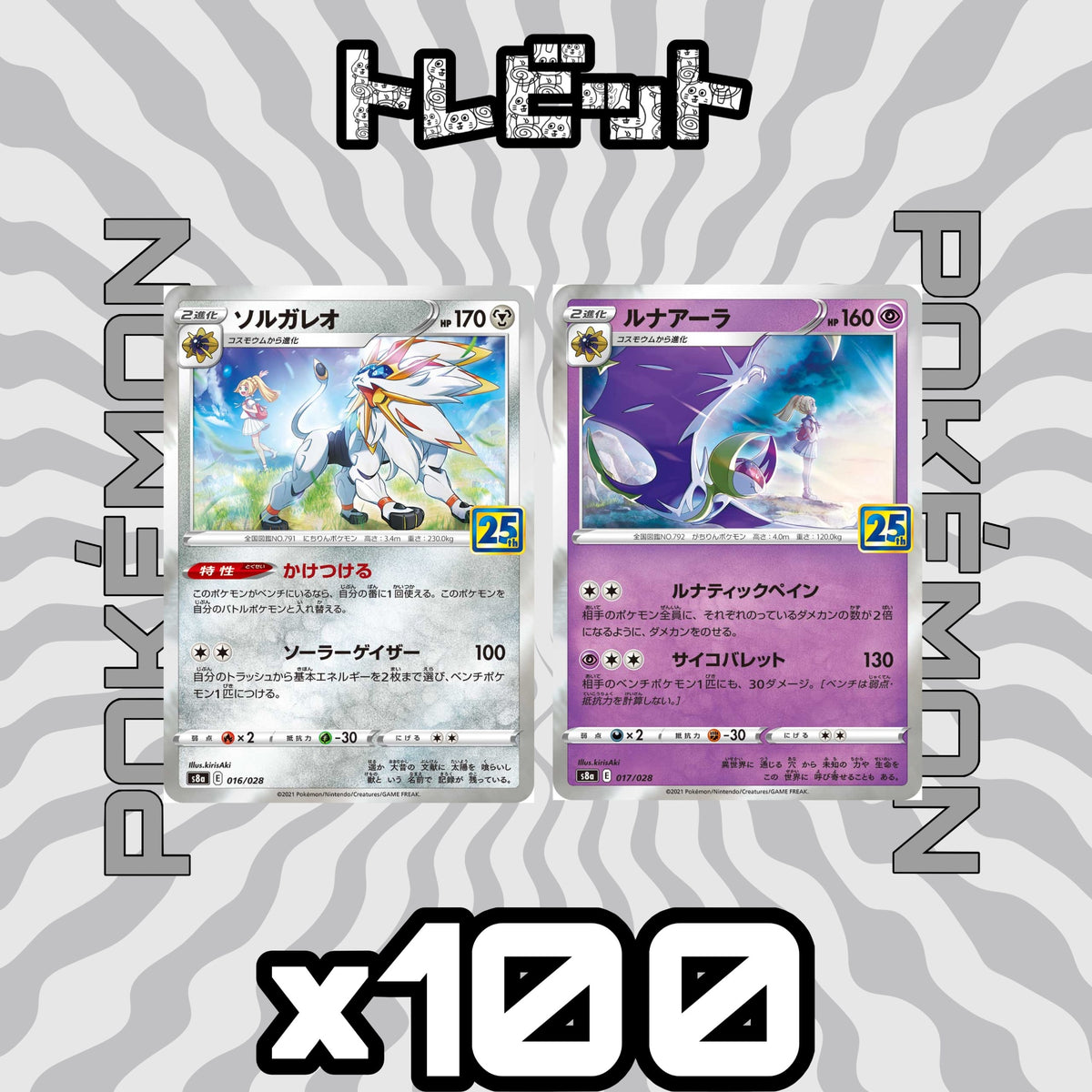 ポケモンカード ソルガレオ ルナアーラ 25th 各100枚 200枚まとめ売り