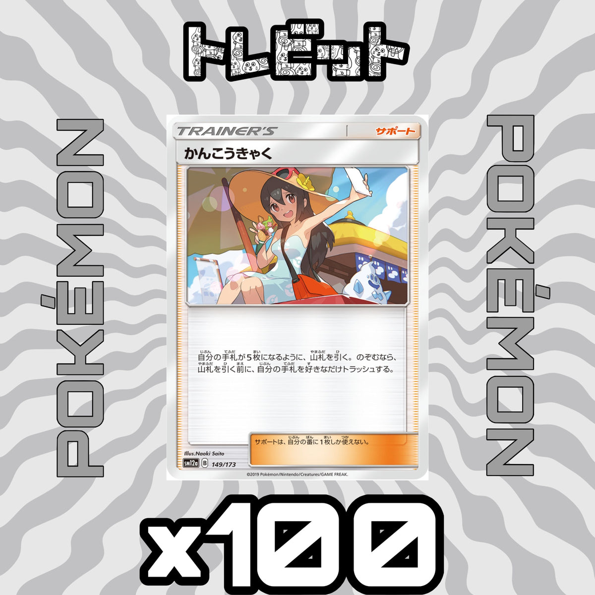 ポケモンカード かんこうきゃく 100枚まとめ売り