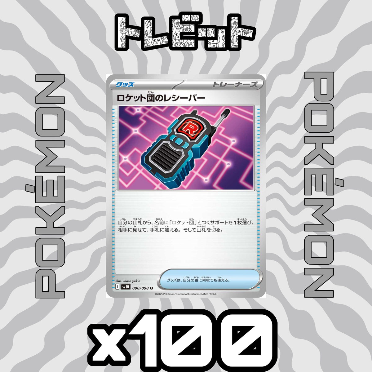 ポケモンカード ロケット団のレシーバー 100枚まとめ売り