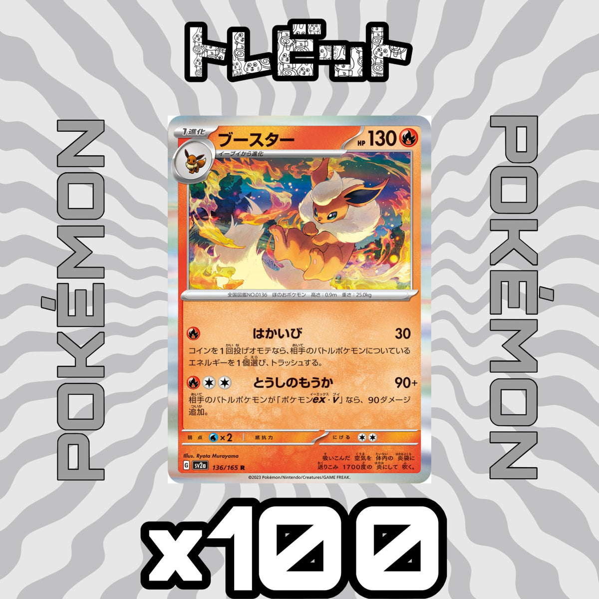 ポケモンカード ブースター とうしのもうか 100枚まとめ売り