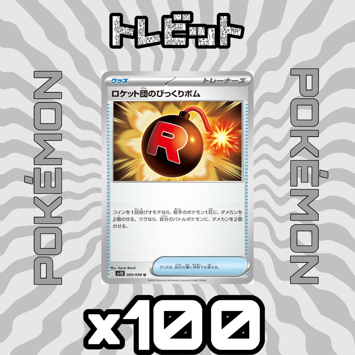 ポケモンカード ロケット団のびっくりボム 100枚まとめ売り