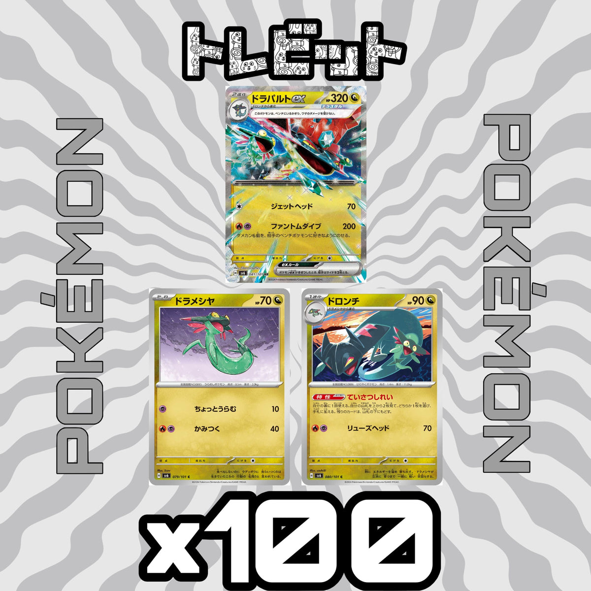 ポケモンカード ドラメシヤ ドロンチ ドラパルトex 各100枚 300枚まとめ売り