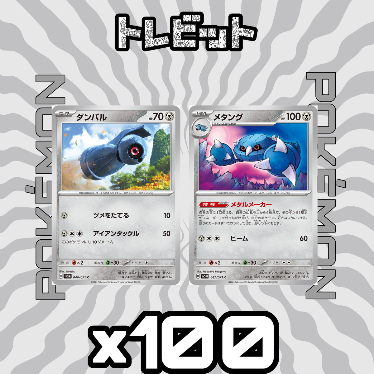 ポケモンカード ダンバル メタング メタルメーカー 各100枚 200枚まとめ売り