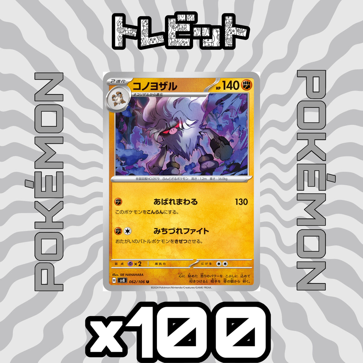 ポケモンカード コノヨザル みちずれファイト 100枚まとめ売り