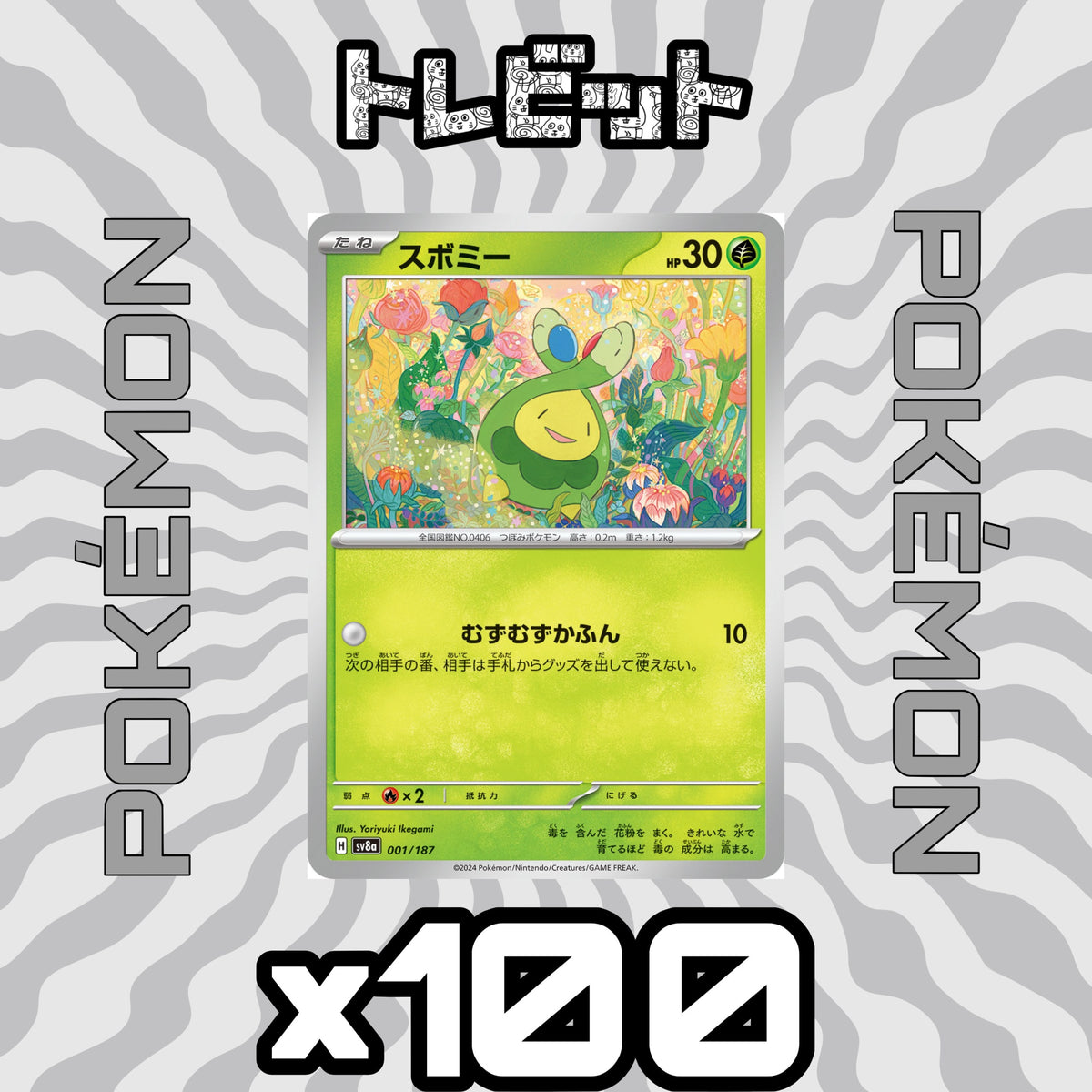 ポケモンカード スボミー むずむずかふん 100枚まとめ売り