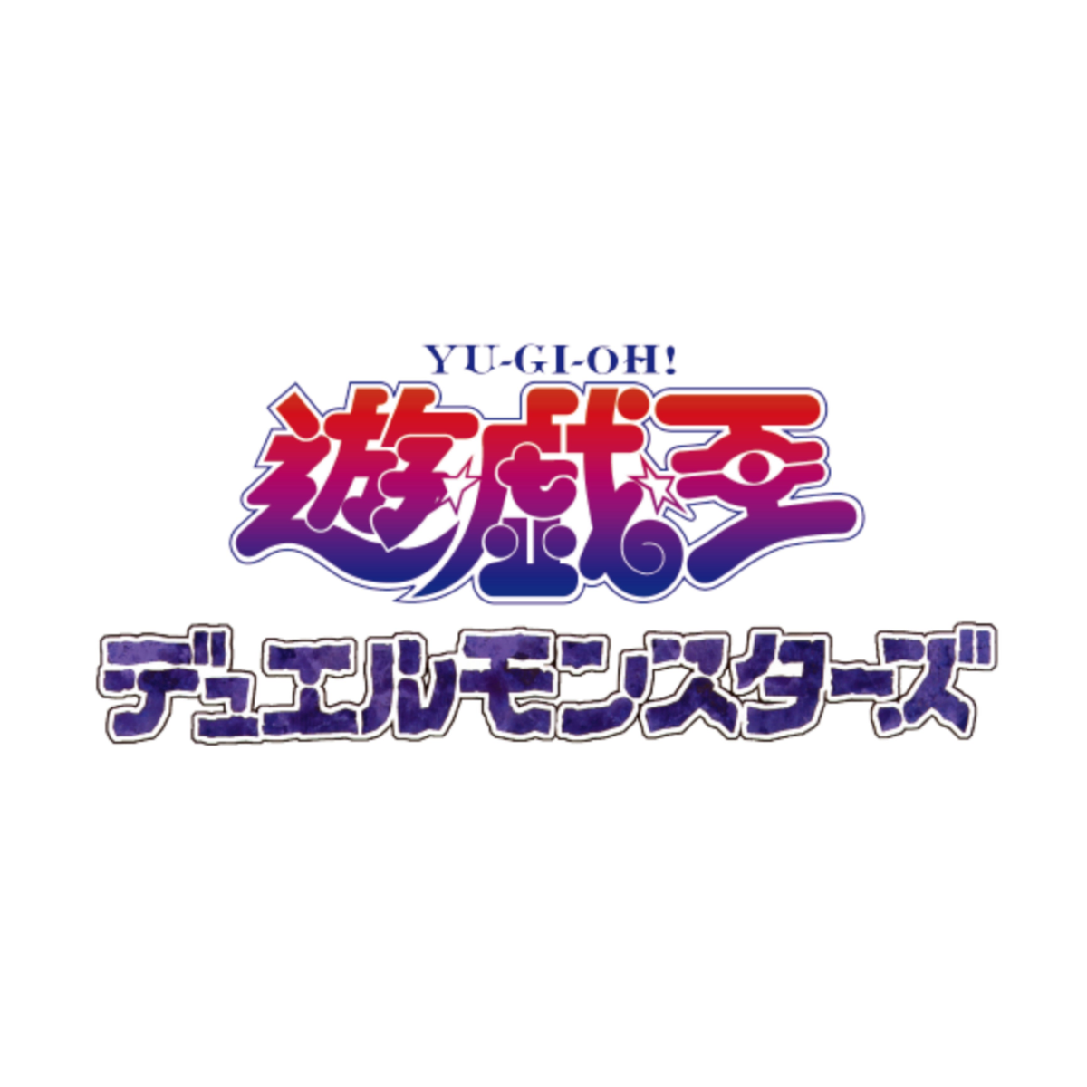 遊戯王デュエルモンスターズ