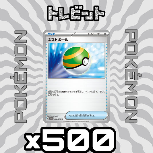 ポケモンカード　ネストボール　500枚まとめ売り
