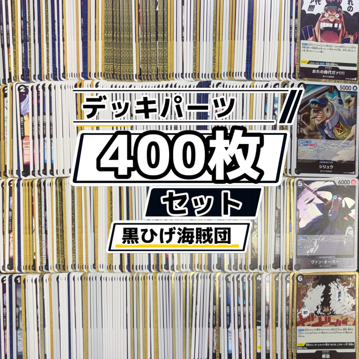 ワンピースカード　黒ひげ海賊団 デッキパーツ　400枚まとめ売り