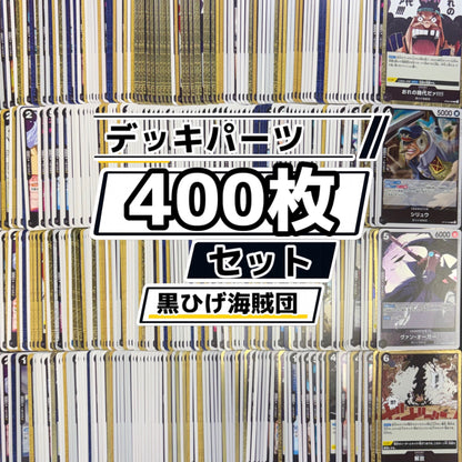 ワンピースカード　黒ひげ海賊団 デッキパーツ　400枚まとめ売り