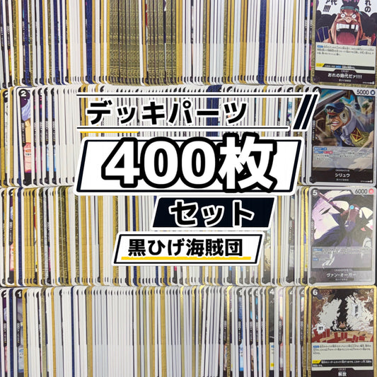 ワンピースカード　黒ひげ海賊団 デッキパーツ　400枚まとめ売り