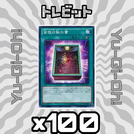 遊戯王　皆既日蝕の書　100枚まとめ売り