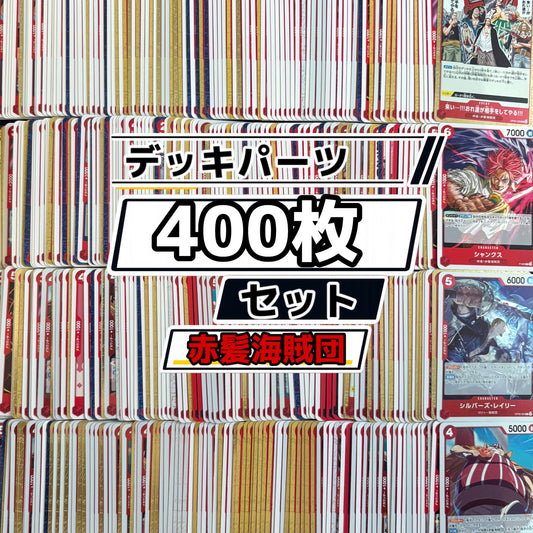 ワンピースカード　赤シャンクス 赤髪海賊団 デッキパーツ　400枚まとめ売り