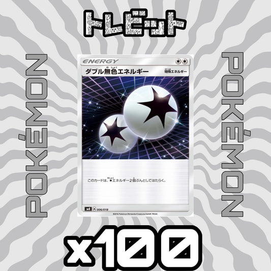 ポケモンカード　ダブル無色エネルギー　100枚まとめ売り