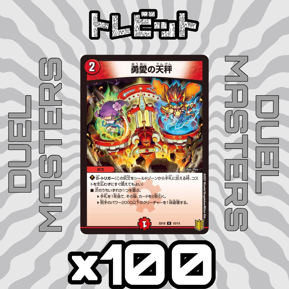 Duel Masters: Balance of Love and Courage, mixed art, 100-card bulk sale
