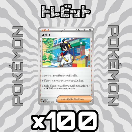 ポケモンカード　スグリ　100枚まとめ売り