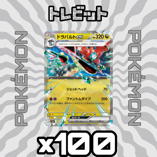 ポケモンカード　ドラパルトex ファントムダイブ　100枚まとめ売り