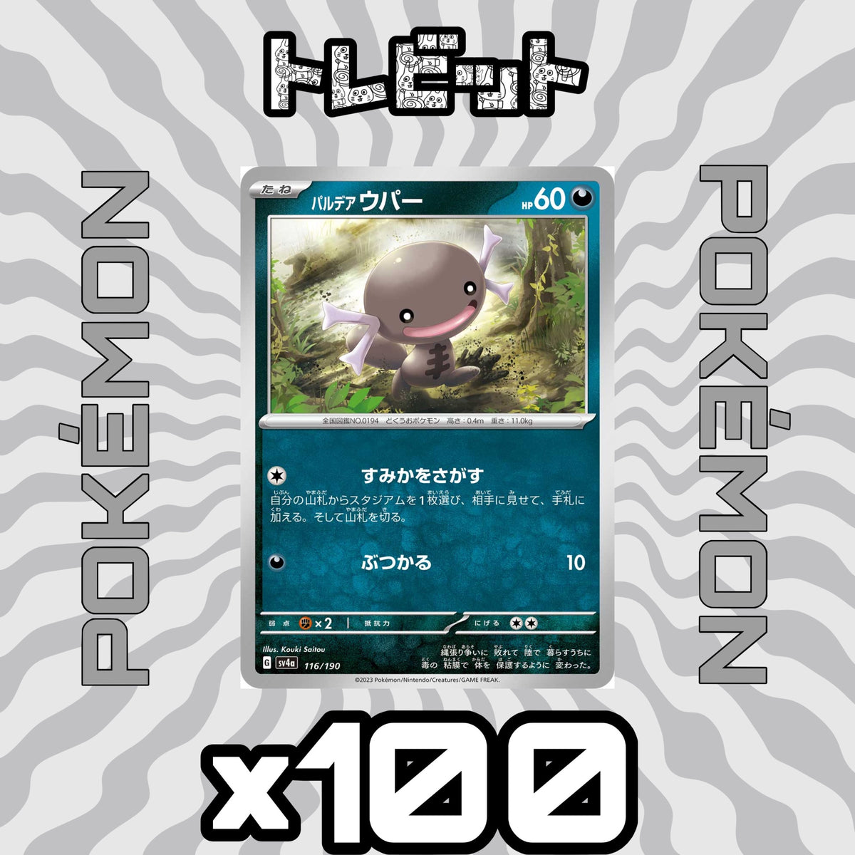 ポケモンカード　パルデアウパー すみかをさがす　100枚まとめ売り